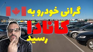 گرانی خودرو به کانادا رسید// Used car price is soaring in Canada