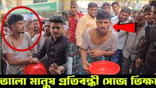 অভিনব কায়দায় ভিক্ষা অতঃপর ধরা খেলো জনগণের হাতে  Hbs aangla