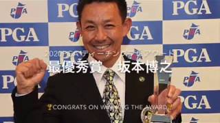 ２０２０ ＰＧＡティーチングプロアワード　最優秀賞決定