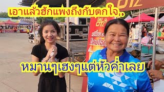 ป้าดฮักแพงหมานๆเฮงๆแต่หัวค่ำเลย..