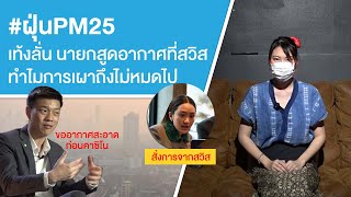 #ฝุ่นPM25 เท้งลั่น นายกสูดอากาศที่สวิสทำไมการเผาถึงไม่หมดไป Ep.648