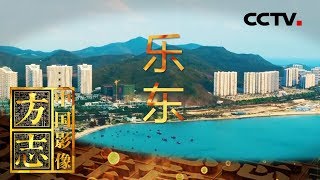 《中国影像方志》 第306集 海南乐东篇 崖州民歌悠扬海盐亮晶晶 瓜果飘香大安剪纸展风情 | CCTV科教