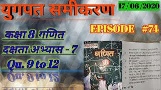 दक्षता अभ्यास - 7 / युगपत समीकरण / कक्षा 8 गणित