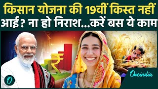 Kisan की PM Kisan Samman Nidhi Yojana की 19th installment समेत 3 किस्त आएगी| Kisan Yojana | वनइंडिया