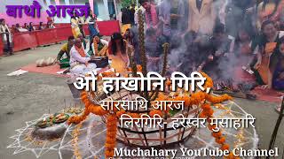 Bathou Aroj #बाथौ आरज मेथाय #ओं हांखोनि गिरि- हरेस्वर मुसाहारि #muchaharyyutubechannel