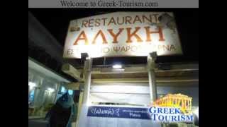 Αλυκη εστιατόριο - Paros restaurant - Aliki Paros