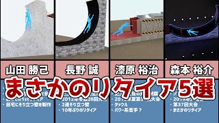 【SASUKE】そり立つ壁での衝撃リタイア5選