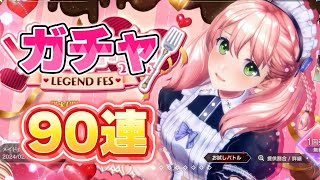 【レスレリ】バレンタインエスカガチャ90連回す！【レスレリアーナのアトリエ】