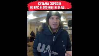 КУЗЬМА СКРЯБІН - Не вірю ні опозиції, ні владі . ...