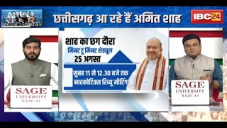 Amit Shah Visit CG: छत्तीसगढ़ आ रहे हैं अमित शाह | 3 दिन का दौरा, चढ़ा सियासी पारा