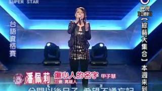 2010-11-27 明日之星-潘佩莉-傷心人的名字