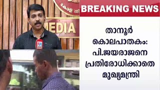 പി. ജയരാജൻ മരണദൂതൻ, രക്തദാഹം തീരാത്ത പാര്‍ട്ടി; സഭയിൽ ആഞ്ഞടിച്ച് ചെന്നിത്തല | Niyamasabha Report