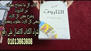 كتاب التاروت باللغة العربية .. كتاب كل ما تحتاج معرفته عن التاروت.. معنى كل كارت مقلوب ومعدول