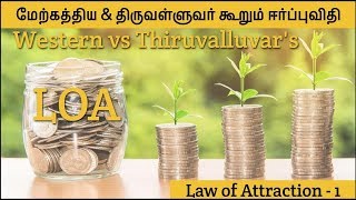 மேற்கத்திய \u0026 திருவள்ளுவர் கூறும் ஈர்ப்புவிதி | Western vs Thiruvalluvars Law of attraction