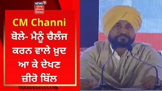 CM Channi ਬੋਲੇ- ਮੈਨੂੰ ਚੈਲੰਜ ਕਰਨ ਵਾਲੇ ਖੁਦ ਆ ਕੇ ਦੇਖਣ ਜ਼ੀਰੋ ਬਿਲ | News18 Punjab