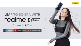 รับชมงาน Leap to 5G Era With realme Series ที่จะพาคุณก้าวไปสู่โลกแห่ง 5G