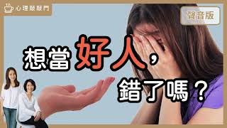 人生可不可以「簡單」的活？｜【心理敲敲門# 121】