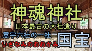 島根　【神魂(かもす）神社】　最古の【大社】造り　縁結　授児　安産　商工繫盛　パワースポット