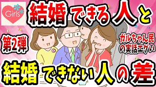 【有益スレ】99%の人は知らない！？結婚するアラサー女子としないアラフォー婚活女性の違いを教えてww【ガルちゃん】