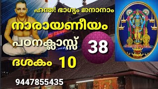 നാരായണീയം പഠന ക്ലാസ്സ് 38 Narayaneeyam Patanam-38