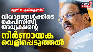 വിവാദങ്ങൾക്കിടെ KPCC അധ്യക്ഷന്റെ നിർണായക വെളിപ്പെടുത്തൽ; ന്യൂസ് 18 എക്സ്ക്ലൂസീവ്|Exclusive Interview