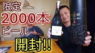 【限定2000本ビール】『マスターズドリーム山崎原酒樽熟成2021』が当たったんで飲んでみた🍺