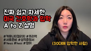 🇺🇸 미국 간호학과 입학 준비 과정 | 쉽고 자세한 설명, 커뮤니티컬리지에서 프리렉 듣기, teas 시험, 프리널싱