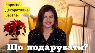 ІДЕЇ ПОДАРУНКІВ для КНИГОЛЮБІВ