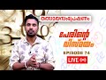 Live പേരിൻ്റെ വിസ്മയം Ep - 74 | Numerology reading by date of birth | Suniesh Thamban