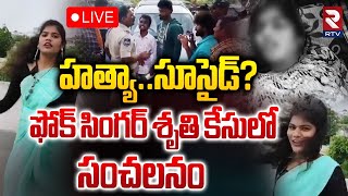 ఫోక్‌ సింగర్ శృతి కేసులో సంచలనం 🔴LIVE : Shocking Facts In Folk Singer Sruthi Case | RTV