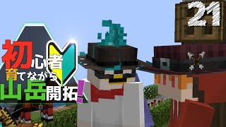 【Minecraft】初心者育てながら山岳開拓！part21　リソパ導入編（ゆっくり実況）