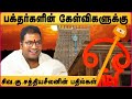 பக்தர்களின் கேள்விகளுக்கு திரு.சத்யசீலனின் பதில்கள் | Vel Maaral Mantram | Astrologer Sathyaseelan