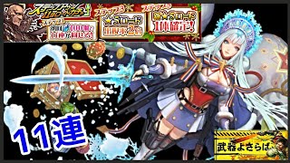 【武器よさらば／ロードガチャ】クリスマス限定ロードステップアップガチャ・11連！