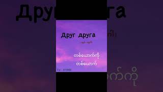 ရုရှားဘာသာစကားကိုလေ့လာကြရအောင် Learn Russian language 💜 #Tr_SYMN #မြန်မာ  #guide #russianlanguage