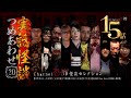 【第20弾／実話怪談つめあわせ15話】Channel恐怖・怪談セレクション（20）