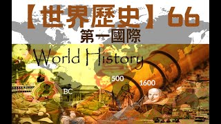 【世界歷史】【高清版】66 第一國際（100集全）｜ 【世界历史】【高清版】 66 第一国际【CCTV紀錄片】 【共100集】