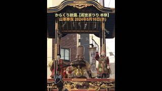 からくり披露【若宮まつり 本祭】若宮八幡社・山車奉曳2024年5月16日(木)