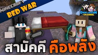 Minecraft BedWars - พวกเราชนะได้ ถ้าสามัคคีกัน!!