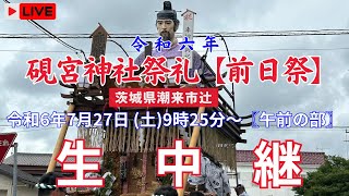 【LIVE】令和6年 硯宮神社祭礼〖前日祭･午前の部〗茨城県潮来市辻地区