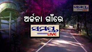 ଅର୍ଚ୍ଚନା ଗାଁରେ ସମୟ ଲାଇଭ ଟିମ | Odia News Live Updates | Latest Odia News | Samayalive