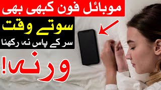 Mobile Phone Sote Waqt Door Rakha karo | Syed Mehrban Ali Shamsi | mobile Ka Dimag Par Asar