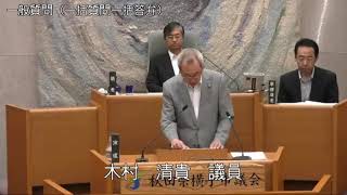 令和元年6月10日　一般質問（木村清貴議員）