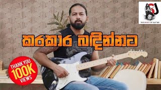 කරකාර බඳින්නට - Karakara badinnata | Guitar Cover | Suran Jayasinghe