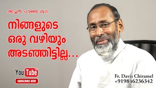 ജീവിതത്തിൽ വിഷമം വരുമ്പോൾ സങ്കടപ്പെടേണ്ട നിങ്ങളുടെ ഒരു വഴിയും അടഞ്ഞിട്ടില്ല. - ഫാ. ഡേവിസ് ചിറമ്മൽ