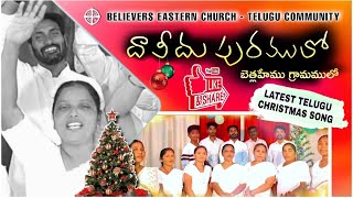 Daaveedu Puramulo (దావీదు పురములో)  | Latest Telugu Christmas Song | Believers Eastern Church