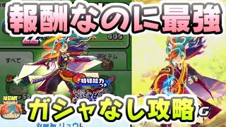 ぷにぷに 最強の報酬キャラZZランク双龍神リュウが超使える！ガシャなしで攻略してみた！　妖怪ウォッチぷにぷに　レイ太