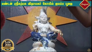 லண்டன் கற்பக விநாயகர் கோயிலில் ஐயப்பன் பூஜை || Ayyapan Pooja London Katpaga Vinayagar Temple 2024