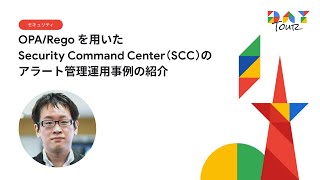 OPA/Rego を用いた Security Command Center（SCC）のアラート管理運用事例の紹介