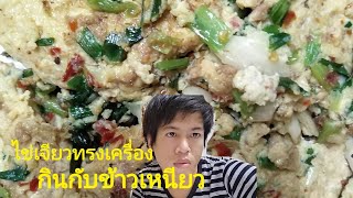 ไข่เจียวทรงเครื่องกินกับข้าวเหนียวร้อนๆ