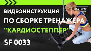 Видеоинструкция по сборке тренажера Bradex SF 0033